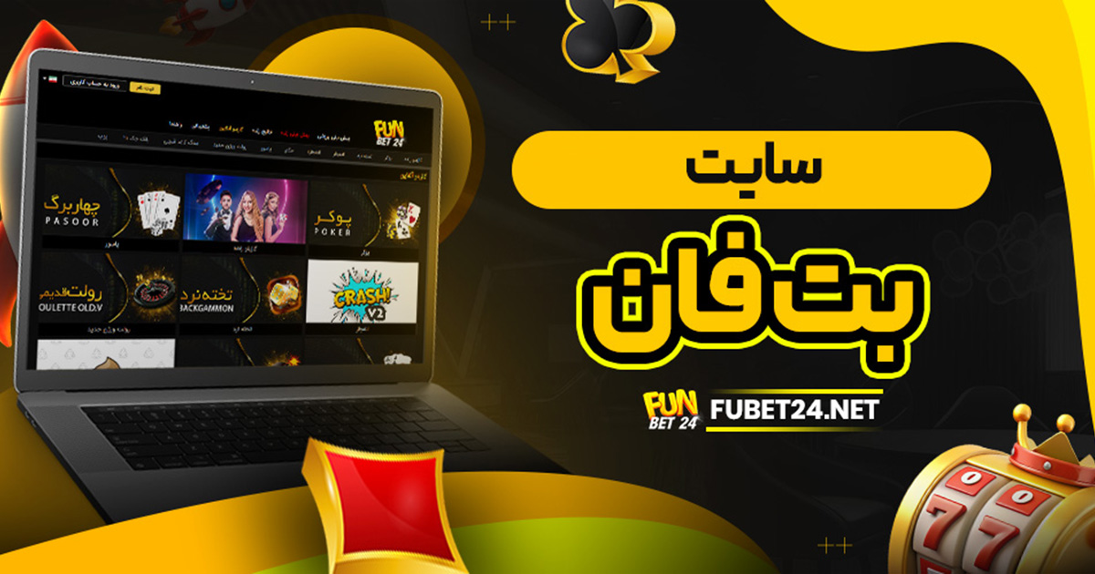سایت بت فان