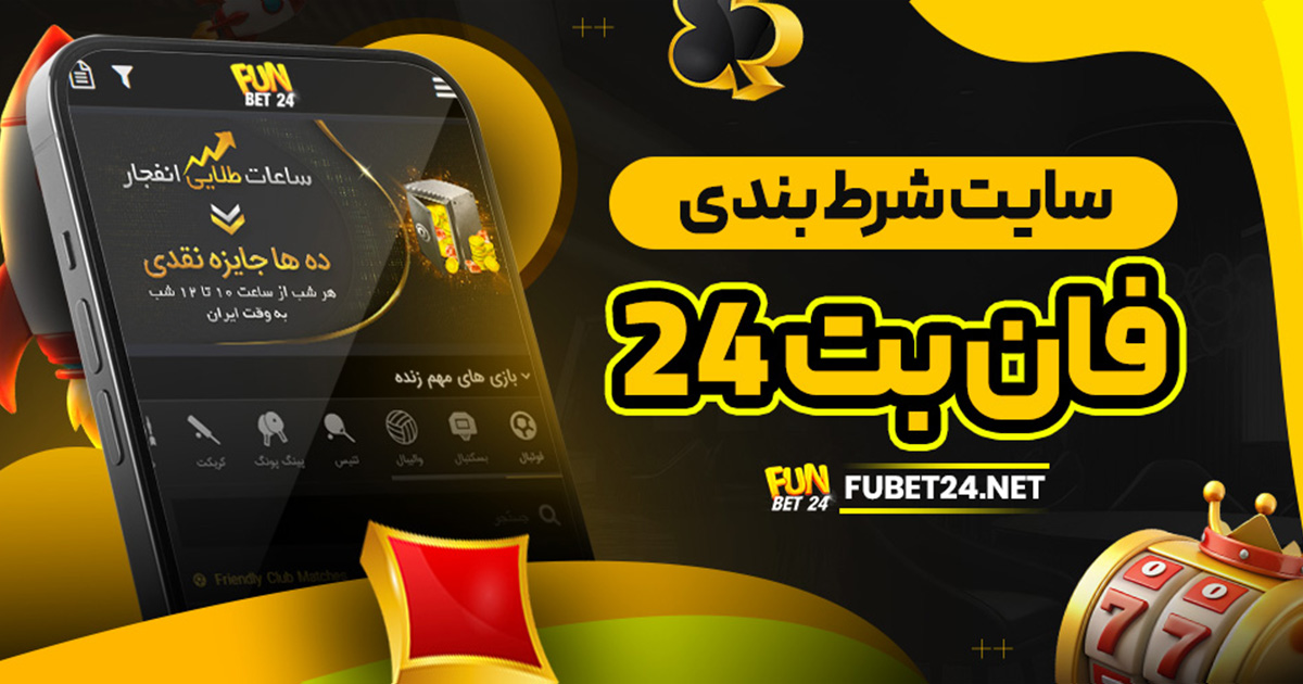سایت شرط بندی فان بت 24