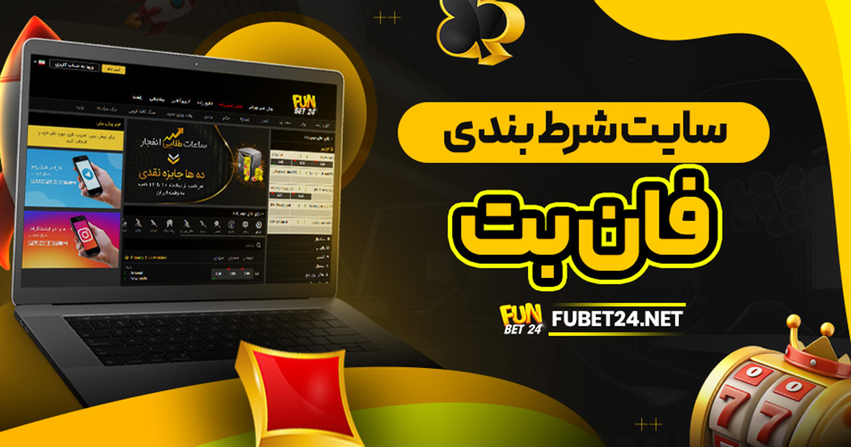 سایت شرط بندی فان بت