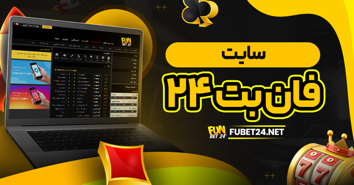 سایت فان بت ۲۴