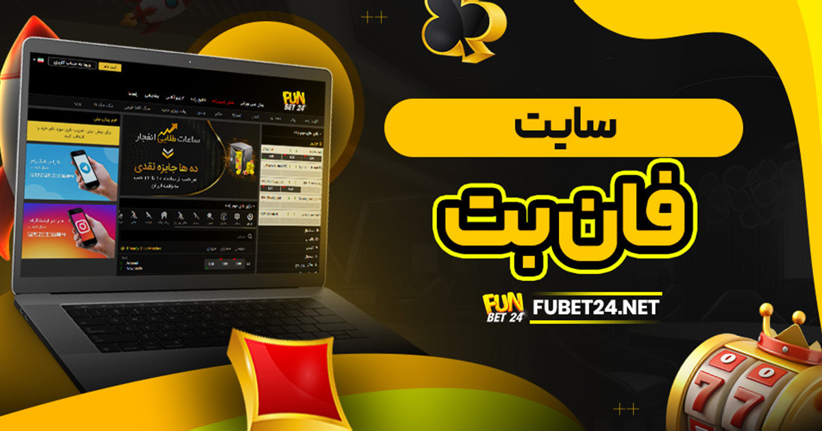 سایت فان بت