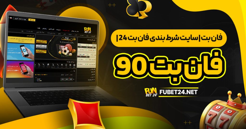فان بت | سایت شرط بندی فان بت 24 | فان بت 90