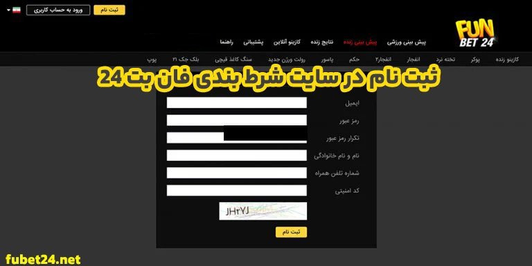 ثبت نام در سایت شرط بندی فان بت 24