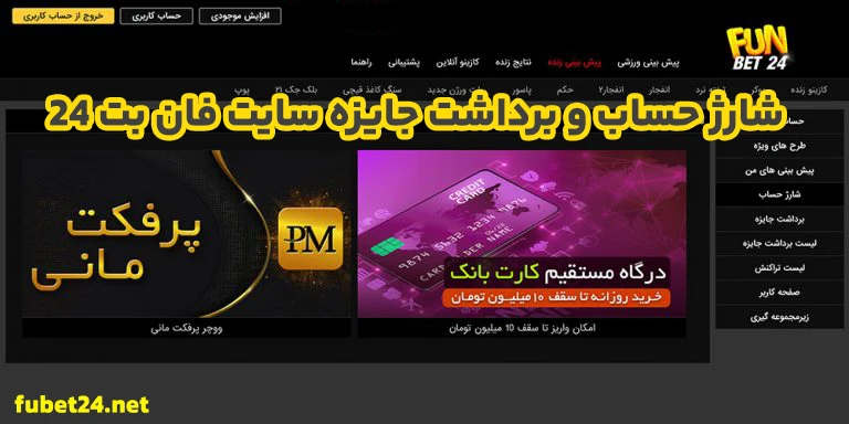 شارژ حساب و برداشت جایزه سایت فان بت 24